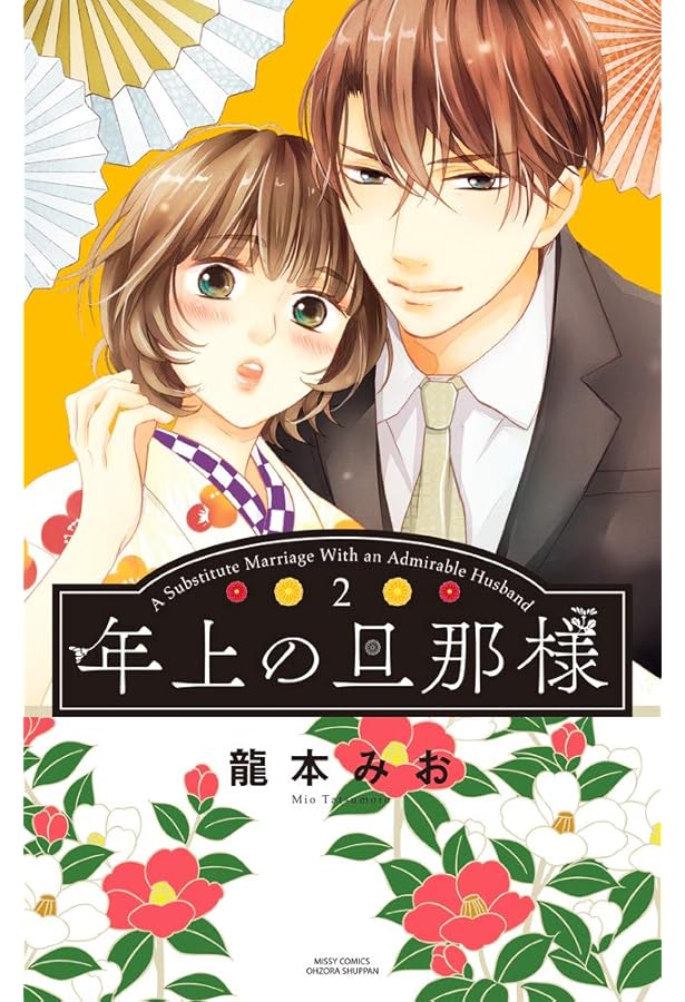 Amazon.co.jp: 年上の旦那様 (ミッシィコミックスYLC Collection) : 龍